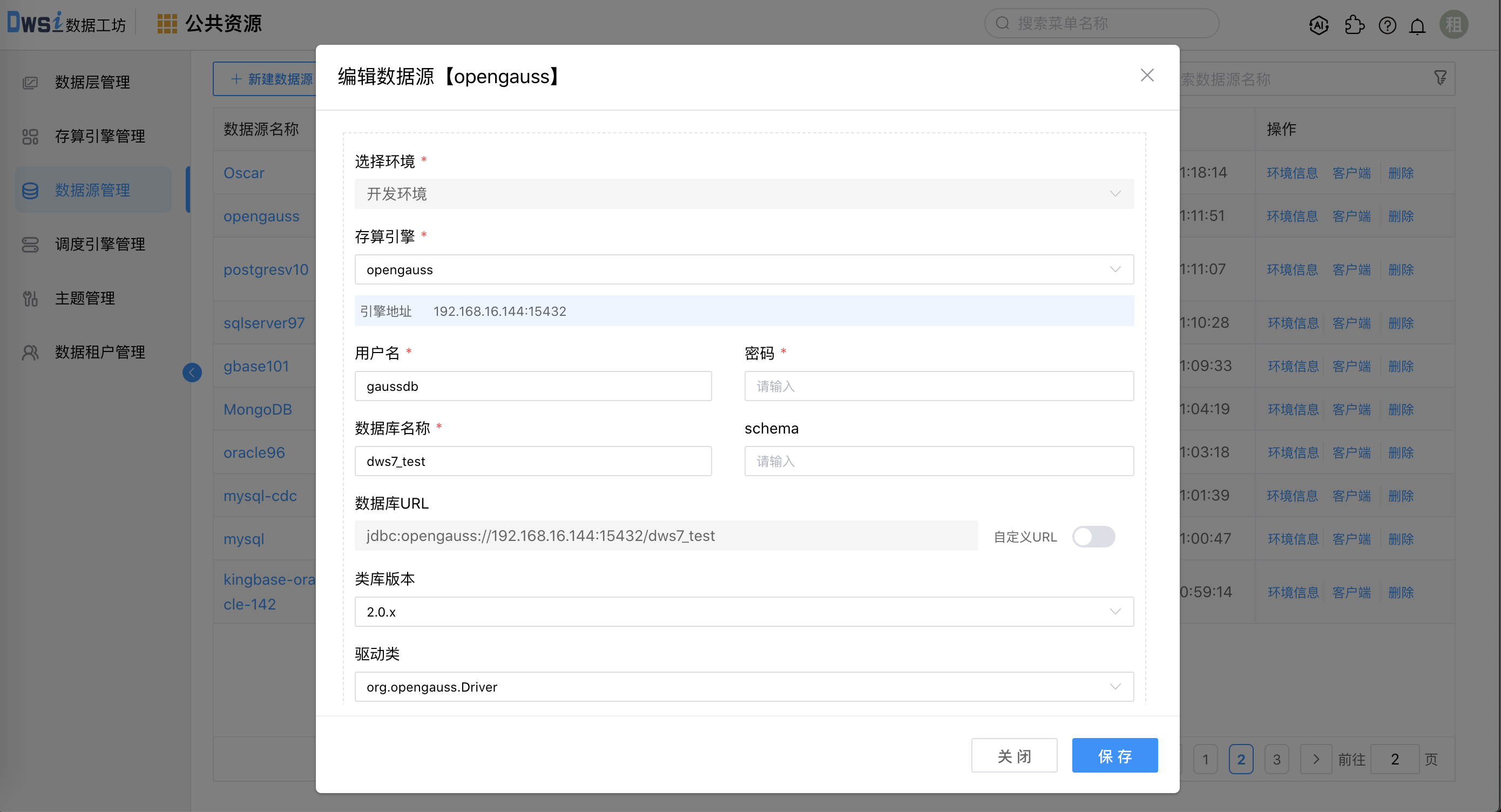 数据源环境信息
