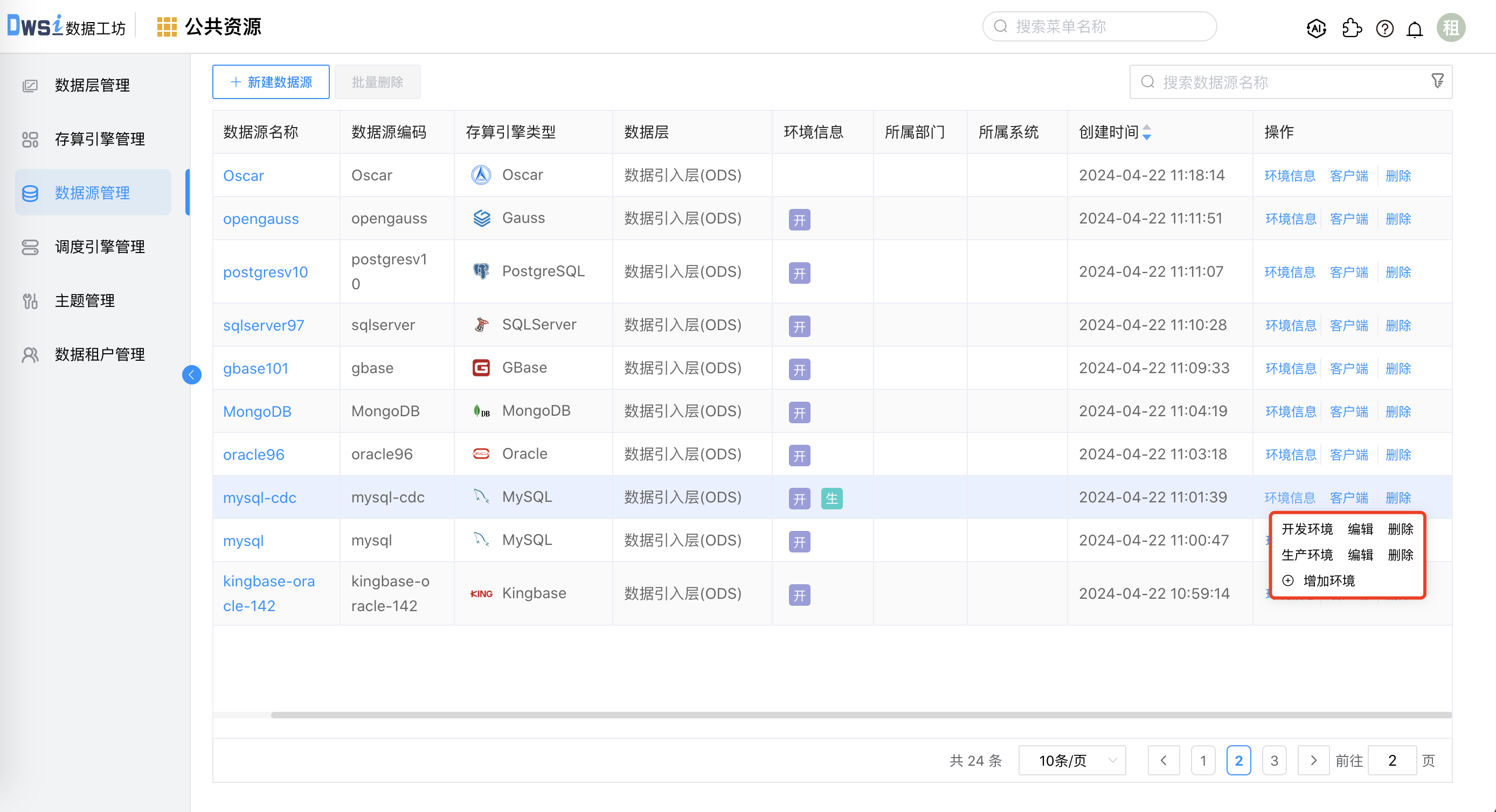 数据源环境信息