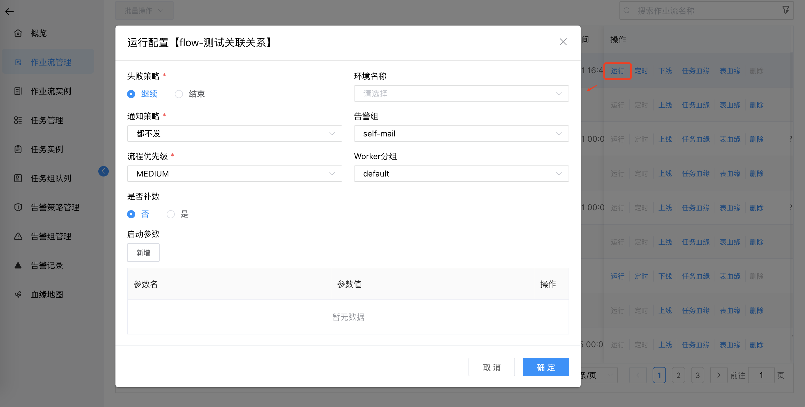 作业流运行