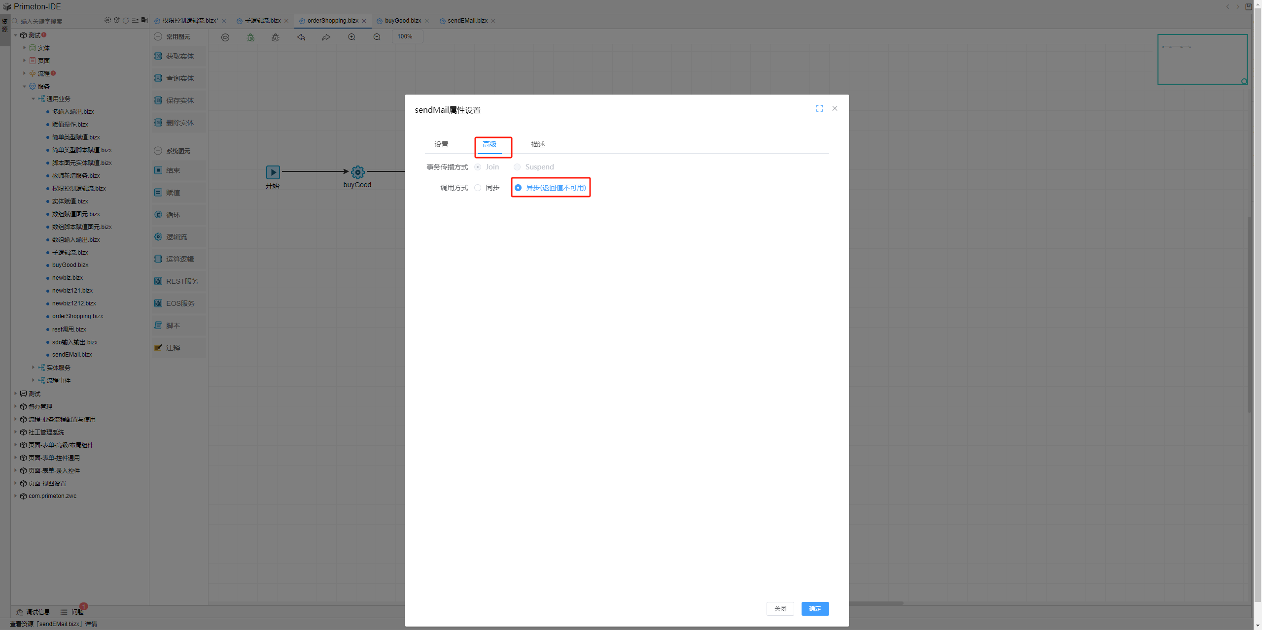 异步设置逻辑流参数